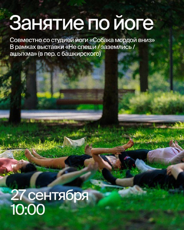 Афиша: Занятие по йоге на открытом воздухе (проект «Не спеши / заземлись / ашыҡма»)