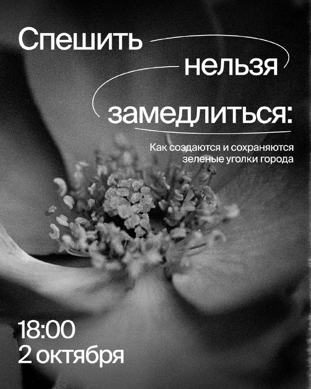 Афиша: Лекция «Спешить нельзя замедлиться: как создаются и сохраняются зеленые уголки города»