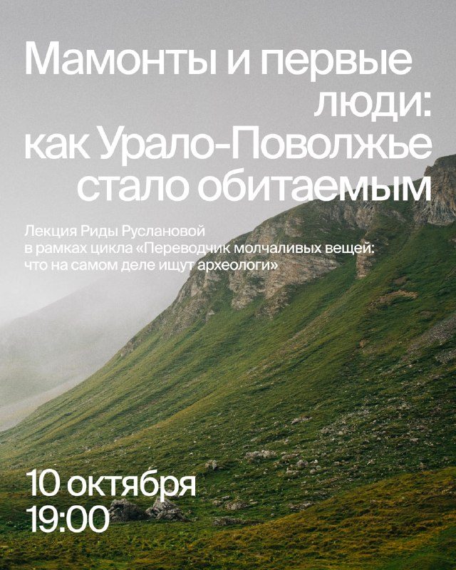 Афиша: Мамонты и первые люди: как Урало-Поволжье стало обитаемым