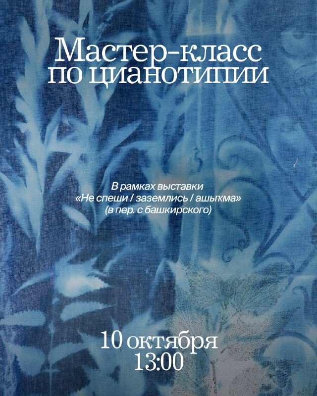 Афиша: Мастер-класс по цианотипии с Маргаритой Хатмуллиной