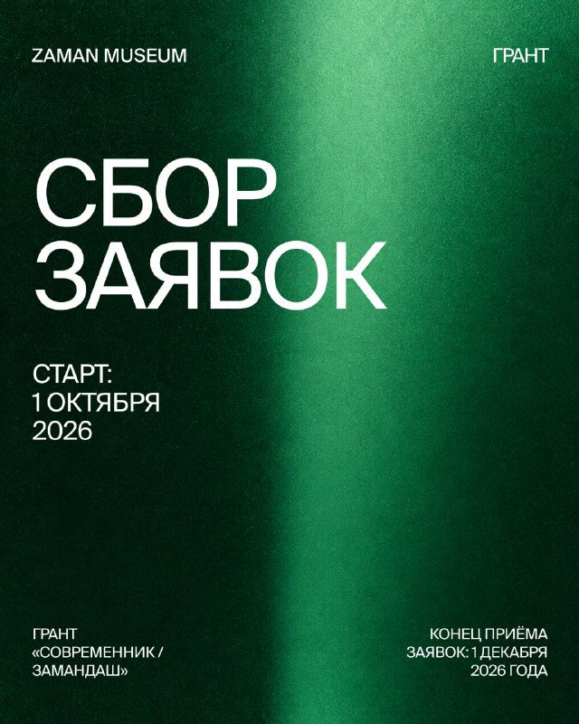 Афиша: Сбор заявок на грантовую программу «Современник/Замандаш» – 2027