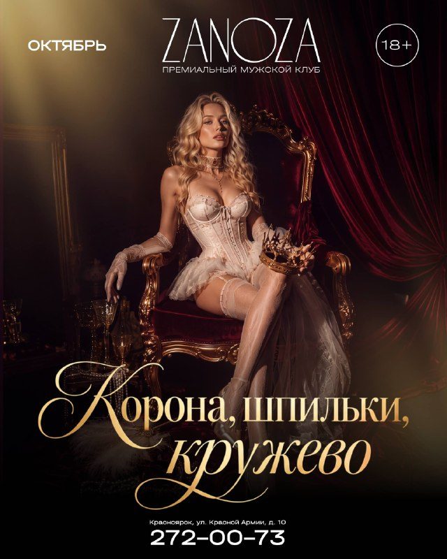 Афиша: Вечеринка «Корона, шпильки, кружево»