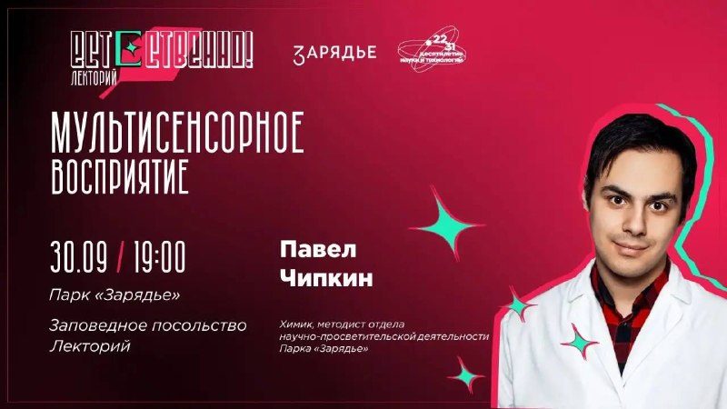Афиша: Мультисенсорное восприятие