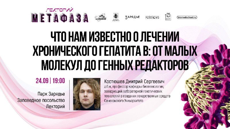 Афиша: Вторая лекция блока «Инновационные препараты» проекта «Метафаза»