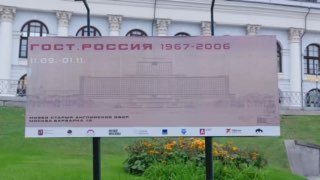 Афиша: Кураторская экскурсия на выставку «ГОСТ.РОССИЯ 1967–2006»