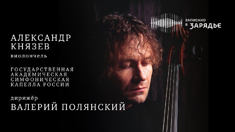 Афиша: Александр Князев, виолончель (трансляция записи концерта)