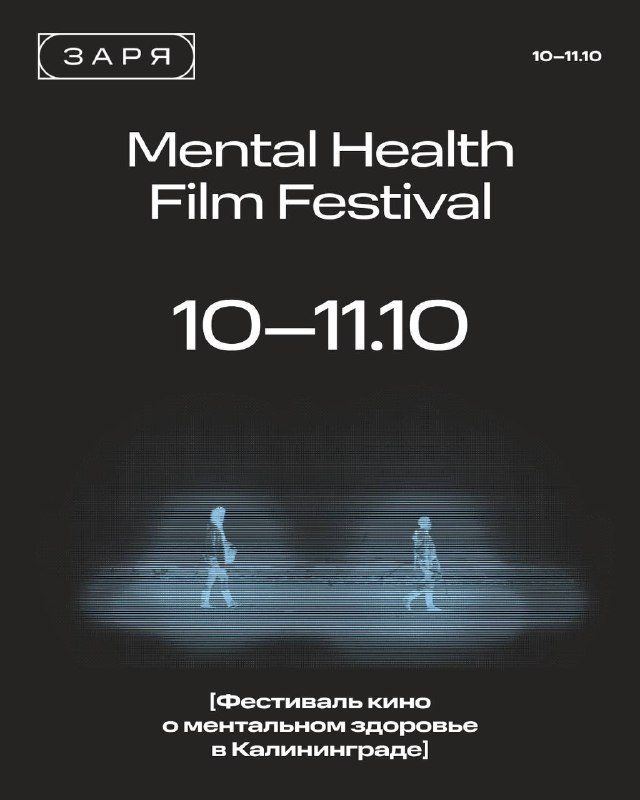 Афиша: Международный фестиваль кино о ментальном здоровье (MHFF)