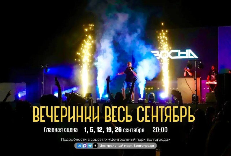 Афиша: Вечеринка в ЦПКиО