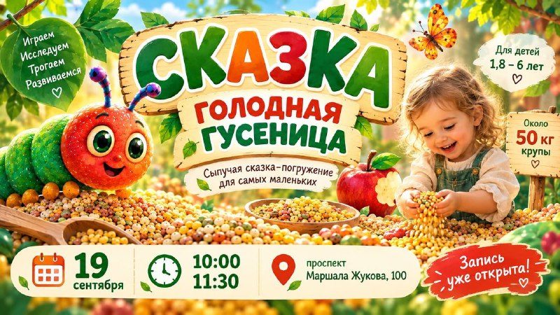 Афиша: Сказка-погружение «Голодная гусеница»