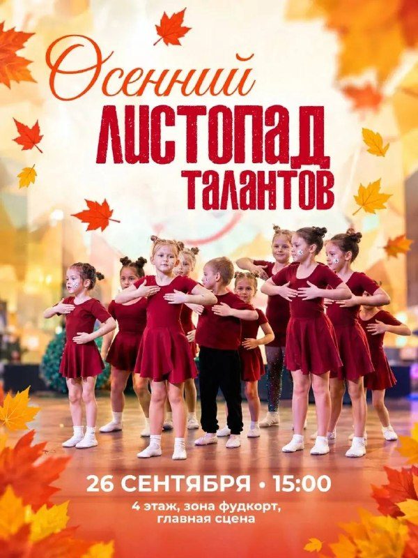 Афиша: Осенний листопад талантов