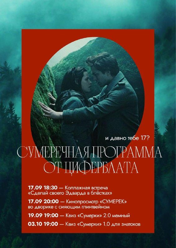 Афиша: Квиз по вселенной Сумерек