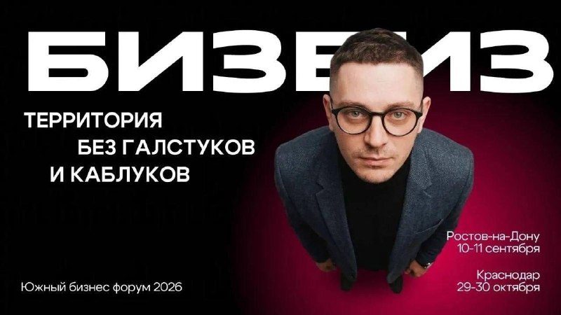 Афиша: Южный бизнес-форум БИЗБИЗ