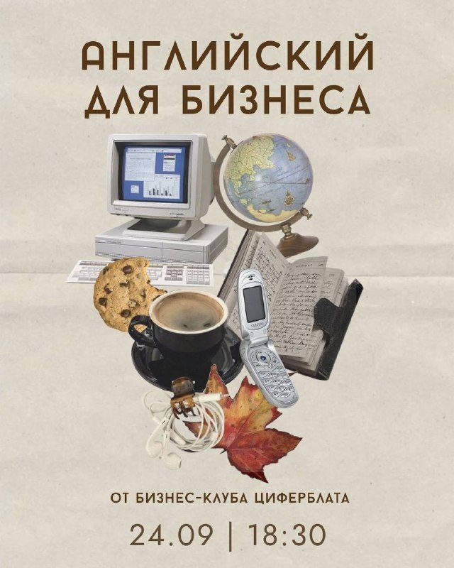 Афиша: Курс английского языка для бизнеса