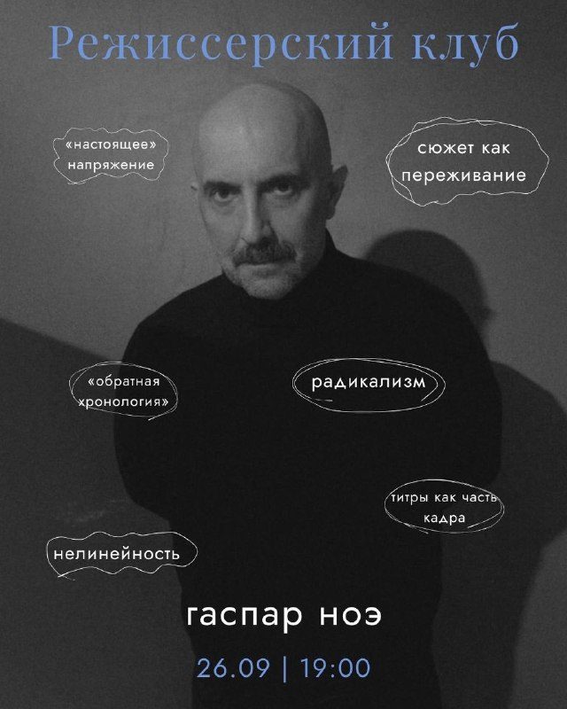 Афиша: Встреча режиссерского клуба: разбор Гаспара Ноэ