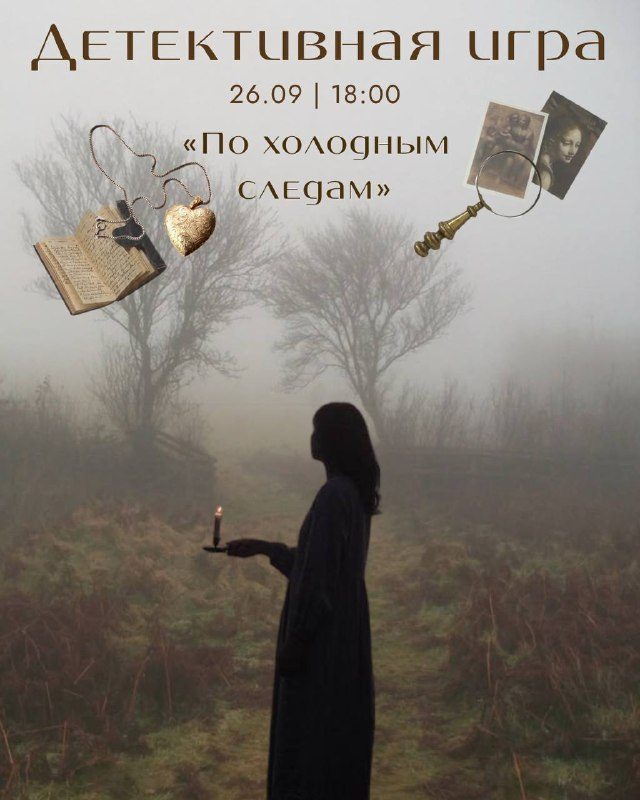 Афиша: Детективная игра «По холодным следам»