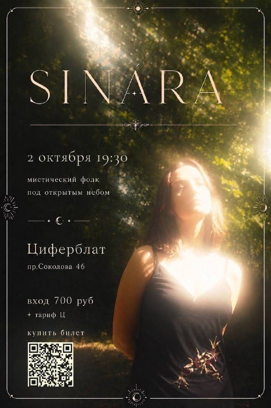 Афиша: сказочный концерт SINÁRA