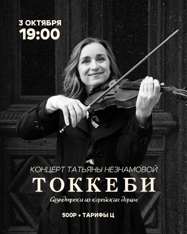 Афиша: Концерт Татьяны Незнамовой: Токкеби