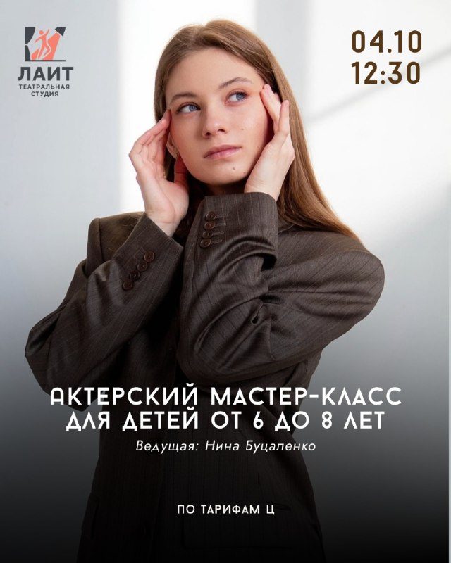 Афиша: Актерский мастер-класс
