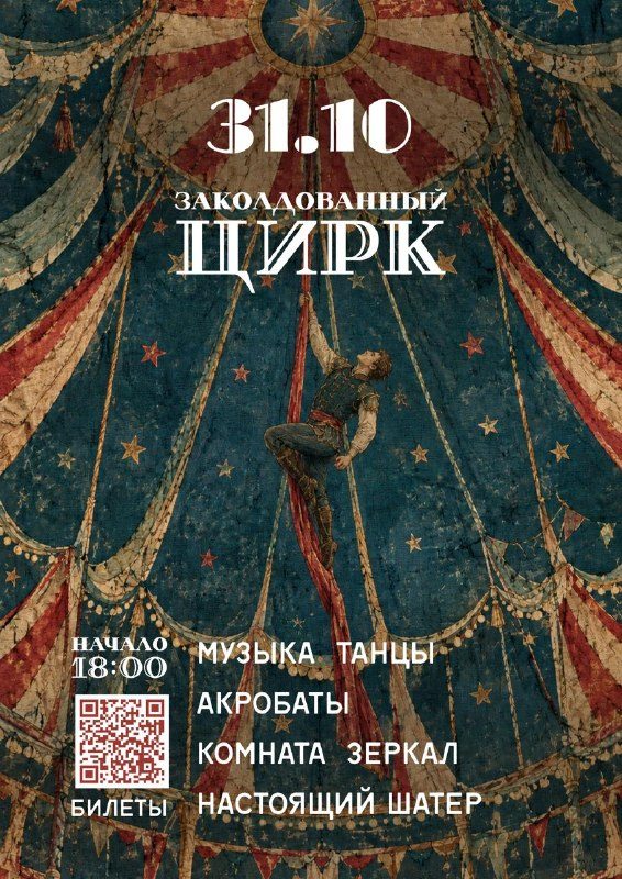 Афиша: Заколдованный цирк