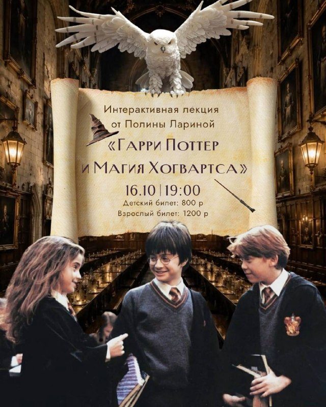 Афиша: Гарри Поттер и магия Хогвартса