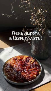 Афиша: Пирог-фестиваль (дегустация и голосование)