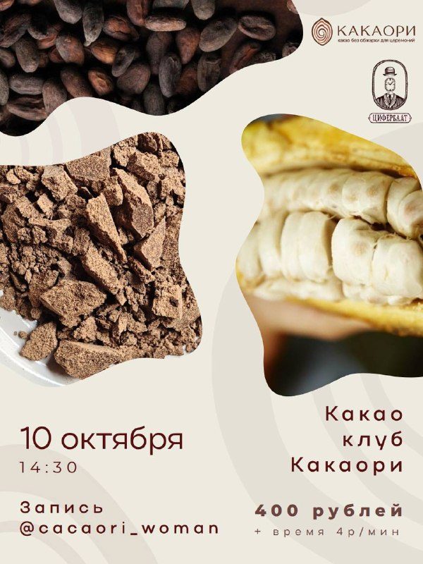Афиша: Встреча какао-клуба Какаори: raw какао с растительным молоком