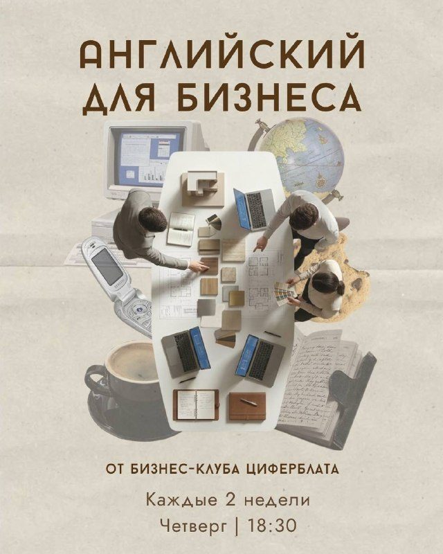 Афиша: Английский для бизнеса — продвинутая группа