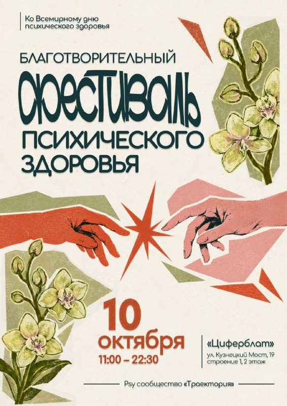 Афиша: Благотворительный фестиваль, посвящённый психическому здоровью