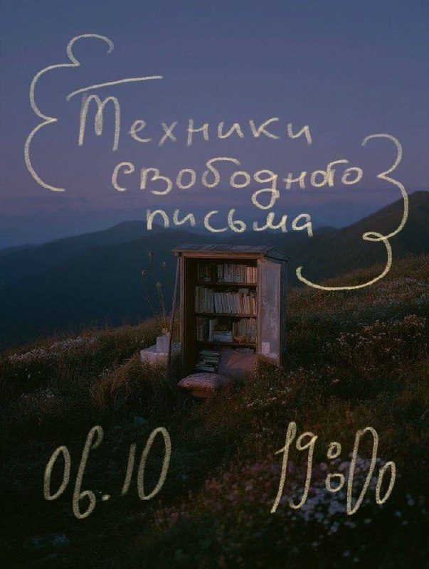 Афиша: ТЕХНИКИ СВОБОДНОГО ПИСЬМА