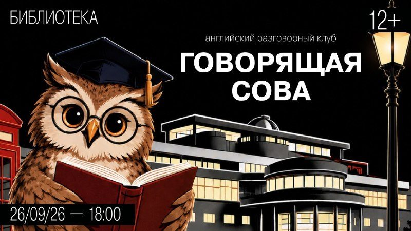 Афиша: Английский разговорный клуб «Говорящая сова» (Speaking Owl)
