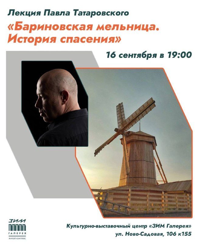 Афиша: Лекция Павла Татаровского «Бариновская мельница. История спасения»