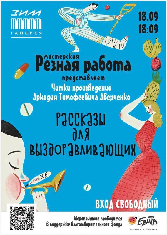 Афиша: Гуманитарные читки произведений Аркадия Тимофеевича Аверченко «Рассказы для выздоравливающих»