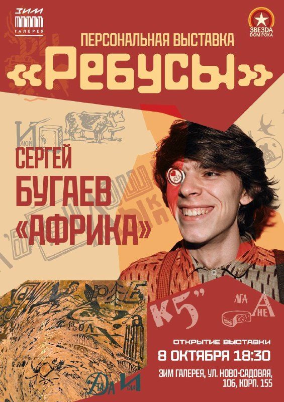 Афиша: Выставка Сергея Бугаева «Африка» (открытие и артист-ток)