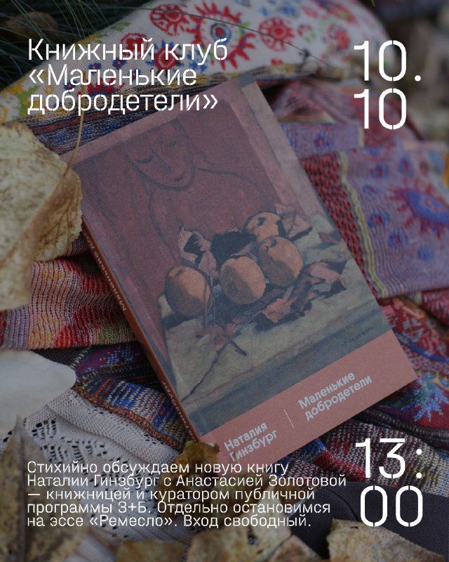 Афиша: Стихийный книжный клуб по новой книге Наталии Гинзбург «Маленькие добродетели»