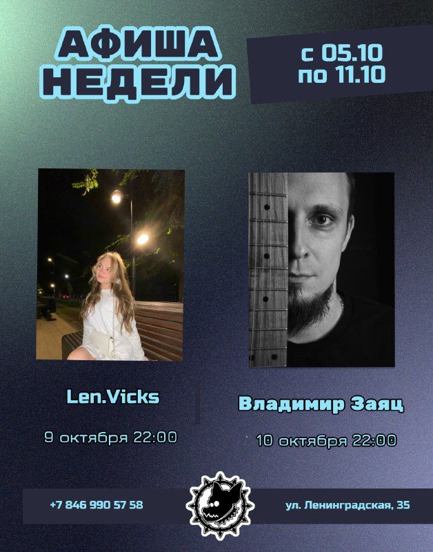 Афиша: Len.Vicks