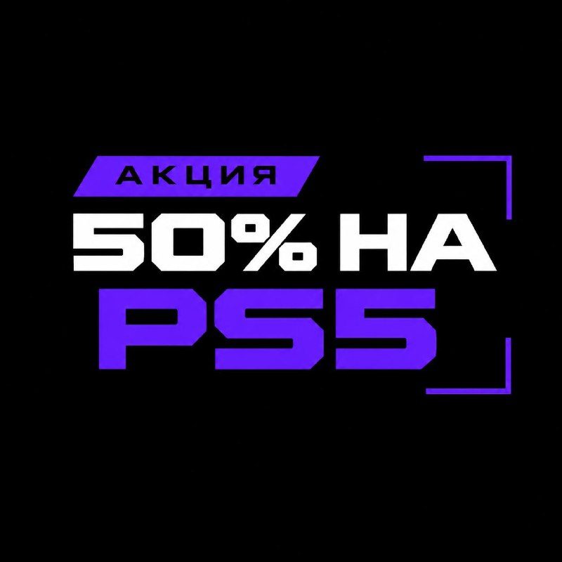 Афиша: Игра на PS5 по будням