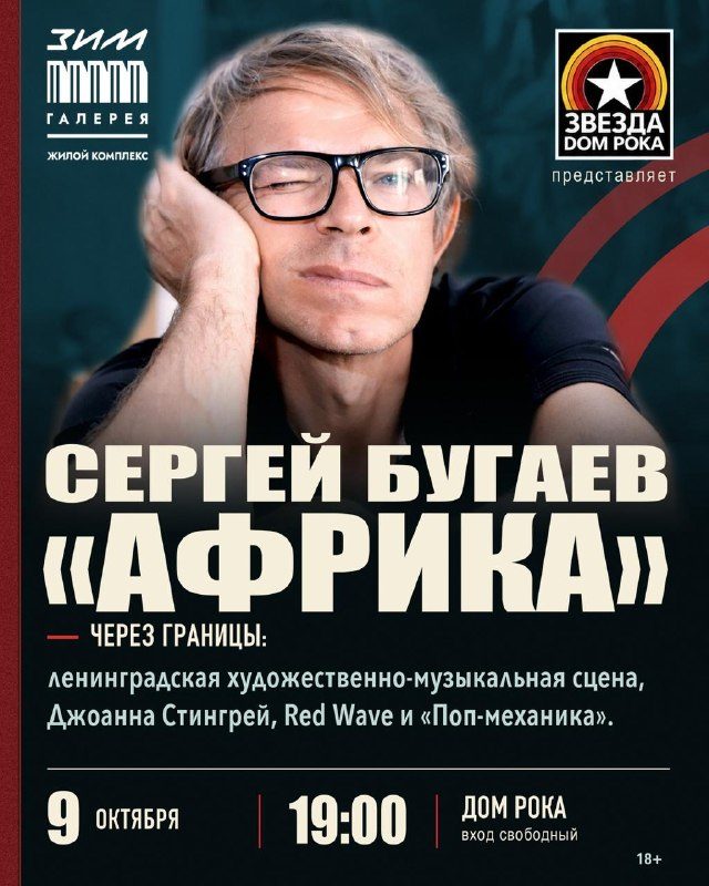 Афиша: Беседа «Через границы: ленинградская художественно-музыкальная сцена, Джоанна Стингрей, Red Wave и “Поп-механика”» с Сергеем Бугаевым «Африка»